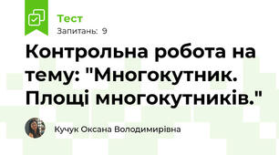 Контрольна робота на тему: "Многокутник. Площі многокутників."