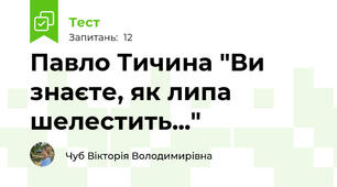  Павло Тичина "Ви знаєте, як липа шелестить..."