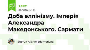 Доба еллінізму. Імперія Александра Македонського. Сармати
