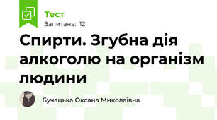Спирти. Згубна дія алкоголю на організм людини