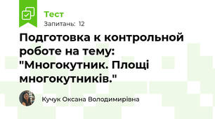 Подготовка к контрольной роботе на тему: "Многокутник. Площі многокутників."