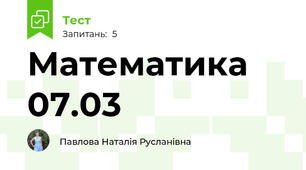 Математика 07.03