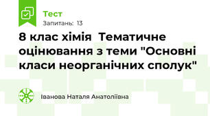 8 клас хімія  Тематичне оцінювання з теми "Основні класи неорганічних сполук"