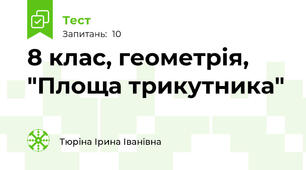 8 клас, геометрія, "Площа трикутника"