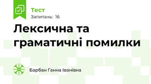  Лексична та граматичні помилки