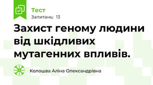 Захист геному людини від шкідливих мутагенних впливів.
