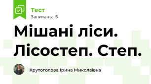 Мішані ліси. Лісостеп. Степ.