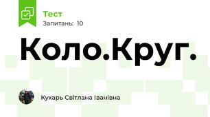 Коло.Круг.