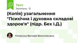 (Копія) узагальнення "Психічна і духовна складові здоров'я" (підр. Бех І.Д.)