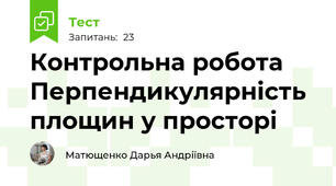 Контрольна робота Перпендикулярність площин у просторі