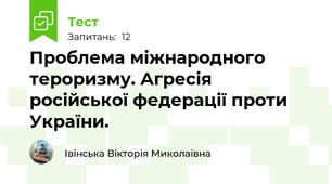 Проблема міжнародного тероризму. Агресія російської федерації проти України.