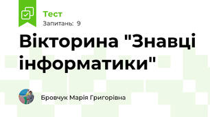 Вікторина "Знавці інформатики"