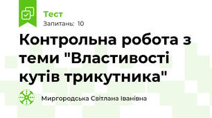 Контрольна робота з теми "Властивості кутів трикутника"