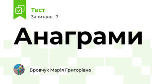 Анаграми