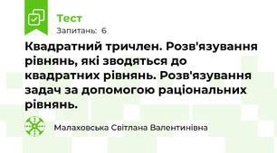  Квадратний тричлен. Розв'язування рівнянь, які зводяться до квадратних рівнянь. Розв'язування задач за допомогою раціональних рівнянь.