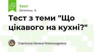 Тест з теми "Що цікавого на кухні?"