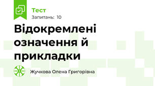 Відокремлені означення й прикладки