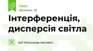 Інтерференція, дисперсія світла