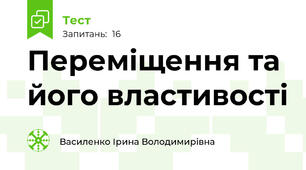  Переміщення та його властивості