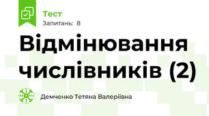 Відмінювання числівників (2)