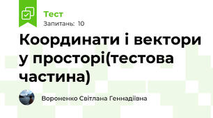 Координати і вектори у просторі(тестова частина)