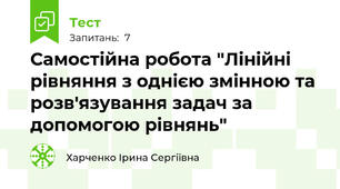 Самостійна робота "Лінійні рівняння з однією змінною та розв'язування задач за допомогою рівнянь"