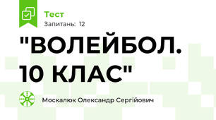  "ВОЛЕЙБОЛ. 10 КЛАС"