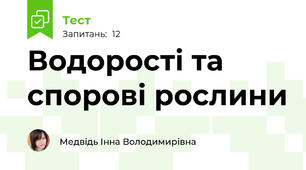 Водорості та спорові рослини