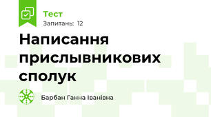 Написання прислывникових  сполук