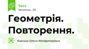 Геометрія. Повторення.
