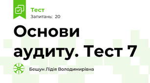 Основи аудиту. Тест 7