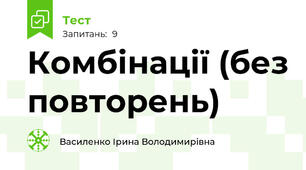 Комбінації (без повторень)