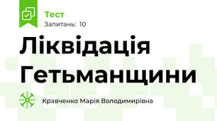 Ліквідація Гетьманщини