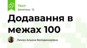 Додавання в межах 100