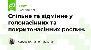 Спільне та відмінне у голонасінних та покритонасінних рослин.