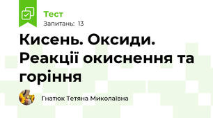  Кисень. Оксиди. Реакції окиснення та горіння 