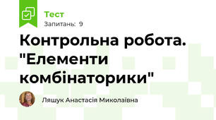 Контрольна робота. "Елементи комбінаторики"