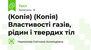 (Копія) (Копія) Властивості газів, рідин і твердих тіл