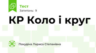 КР Коло і круг