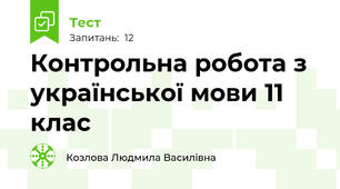 Контрольна робота з української мови 11 клас 