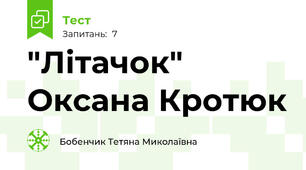 "Літачок" Оксана Кротюк