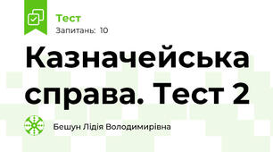 Казначейська справа. Тест 2