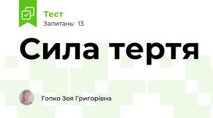 Сила тертя