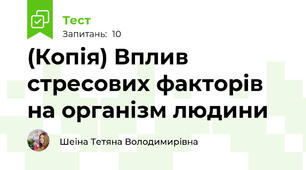 (Копія) Вплив стресових факторів на організм людини