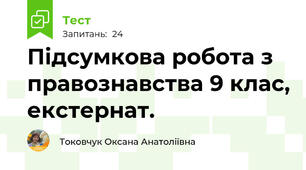 Підсумкова робота з правознавства 9 клас, екстернат.
