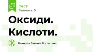 Оксиди. Кислоти.