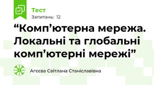 “Комп’ютерна мережа. Локальні та глобальні комп’ютерні мережі” 