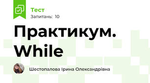 Практикум. While