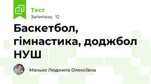 Баскетбол, гімнастика, доджбол  НУШ