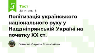 Політизація українського національного руху у Наддніпрянській Україні на початку ХХ ст.
